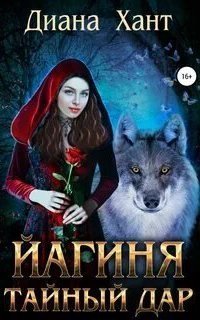 обложка аудиокниги Йагиня. Тайный дар