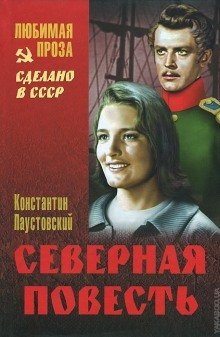 обложка аудиокниги Северная повесть. Разливы рек. Золотая роза