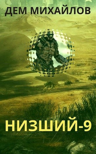 обложка аудиокниги Низший. Книга девятая