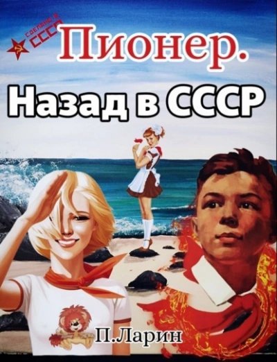 обложка аудиокниги Назад в СССР