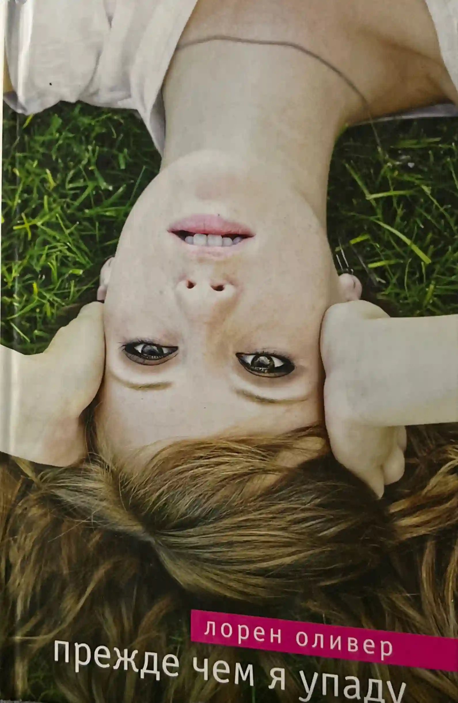 обложка аудиокниги Прежде чем я упаду