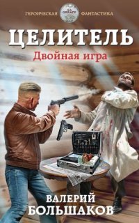 обложка аудиокниги Целитель 3. Двойная игра