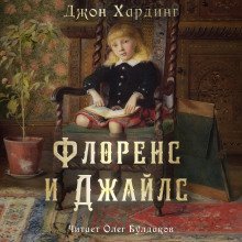 обложка аудиокниги Флоренс и Джайлс