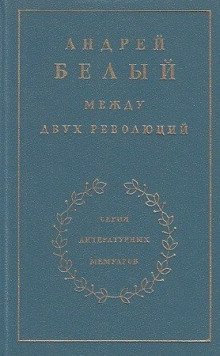 обложка аудиокниги Между двух революций