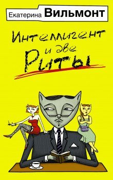 обложка аудиокниги Интеллигент и две Риты