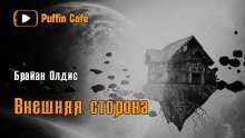 обложка аудиокниги Внешняя сторона