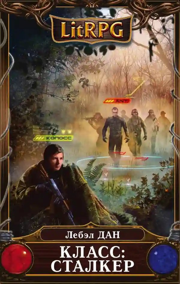 обложка аудиокниги Класс: Сталкер