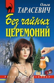 обложка аудиокниги Без чайных церемоний
