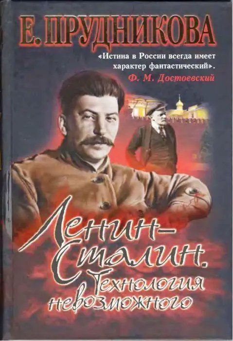обложка аудиокниги Ленин - Сталин. Технология невозможного