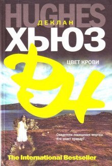 обложка аудиокниги Цвет крови