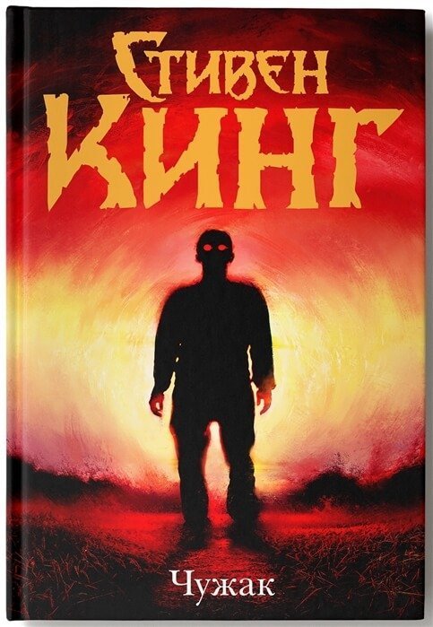 обложка аудиокниги Чужак