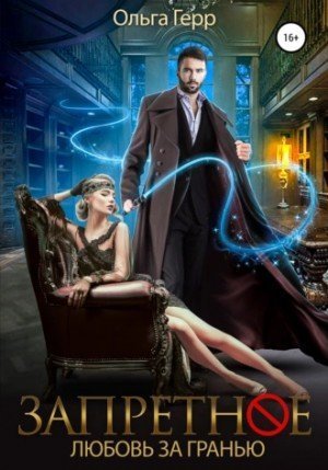 обложка аудиокниги Запретное. Любовь за Гранью