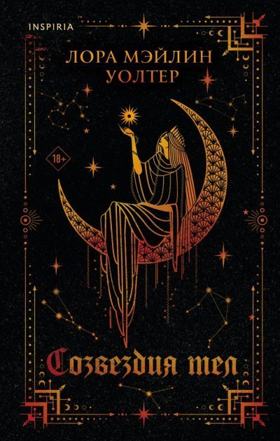 обложка аудиокниги Созвездия тел