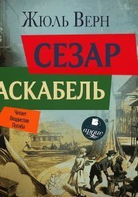 обложка аудиокниги Сезар Каскабель
