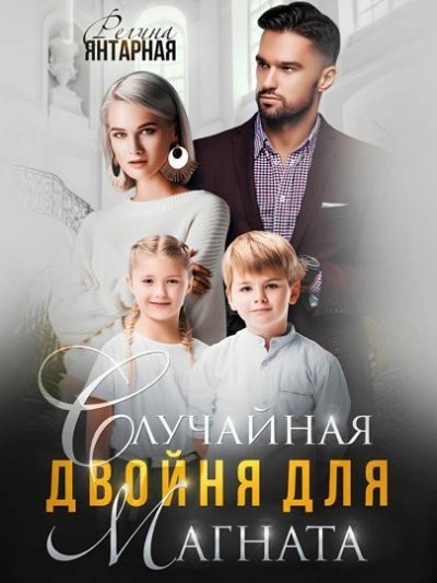 обложка аудиокниги Случайная двойня для магната