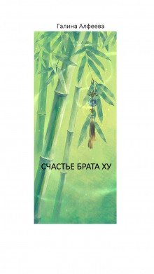 обложка аудиокниги Счастье Брата Ху