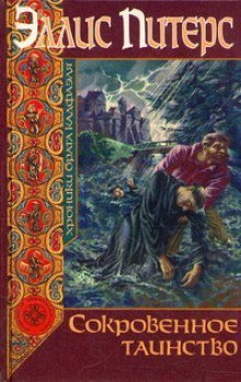 обложка аудиокниги Сокровенное таинство