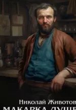 обложка аудиокниги Макарка