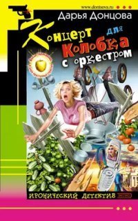 обложка аудиокниги Виола Тараканова. В мире преступных страстей 10. Концерт для Колобка с оркестром