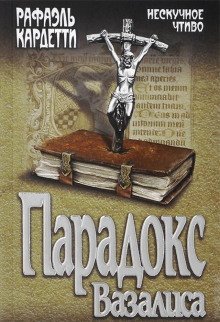 обложка аудиокниги Парадокс Вазалиса