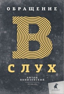 обложка аудиокниги Обращение в слух