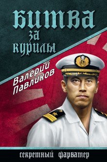 обложка аудиокниги Битва за Курилы