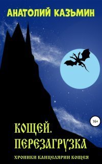 обложка аудиокниги Канцелярия Кощея 1. Кощей. Перезагрузка