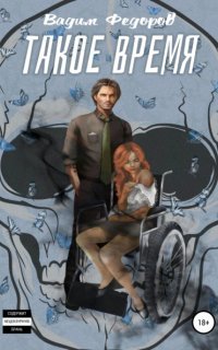 обложка аудиокниги Такое время