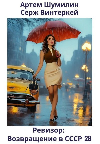 обложка аудиокниги Ревизор: возвращение в СССР 28