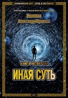 обложка аудиокниги Иная суть