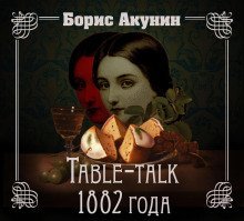обложка аудиокниги Нефритовые четки. Table-talk 1882 года