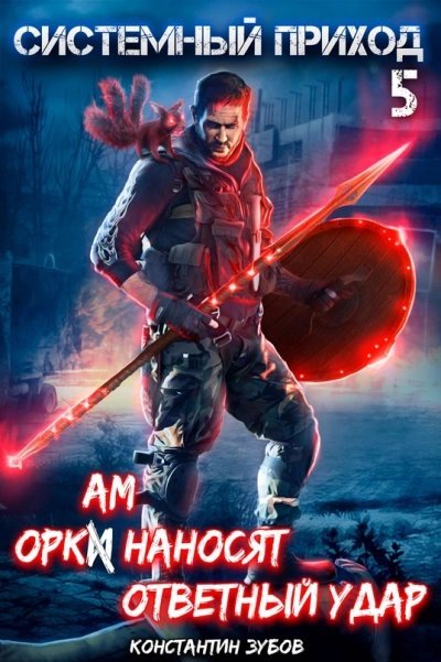 обложка аудиокниги Оркам наносят ответный удар