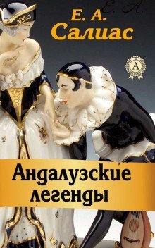 обложка аудиокниги Андалузские легенды