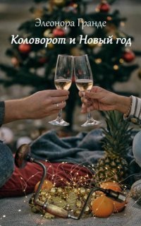 обложка аудиокниги Коловорот и Новый год