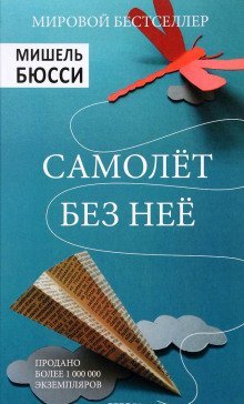 обложка аудиокниги Самолет без неё