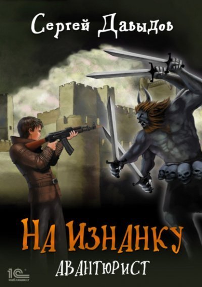 обложка аудиокниги Авантюрист