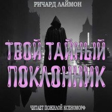обложка аудиокниги Твой тайный поклонник