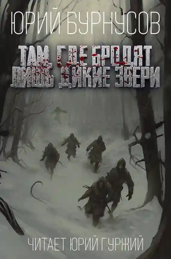обложка аудиокниги Там, где бродят лишь дикие звери