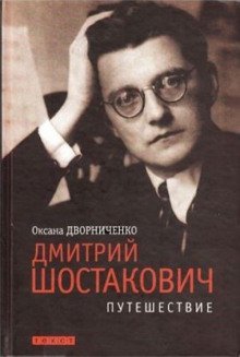 обложка аудиокниги Дмитрий Шостакович