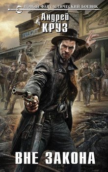 обложка аудиокниги Вне закона