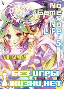 обложка аудиокниги Без игры жизни нет. Том 5