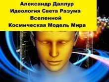 обложка аудиокниги Идеология Света Разума Вселенной