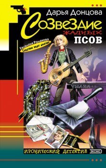 обложка аудиокниги Созвездие жадных псов