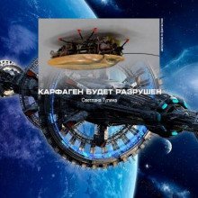 обложка аудиокниги Карфаген будет разрушен