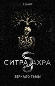обложка аудиокниги Ситра Ахра Зеркало тьмы
