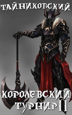обложка аудиокниги Королевский турнир. Том 2