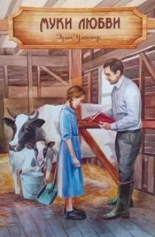 обложка аудиокниги Муки любви