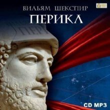 обложка аудиокниги Перикл