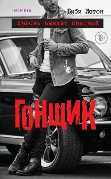 обложка аудиокниги Гонщик