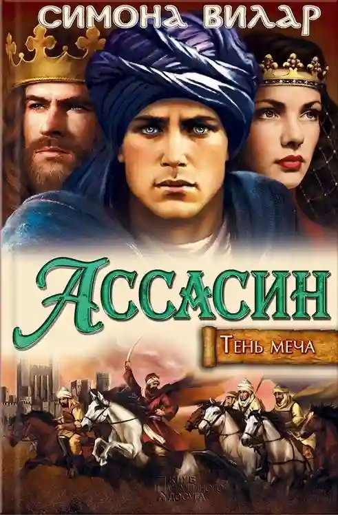 обложка аудиокниги Ассасин